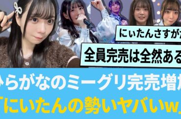ひらがなのミーグリ完売増加「にいたんの勢いがヤバイww」【日向坂46】【ひなあい】【ひななり】