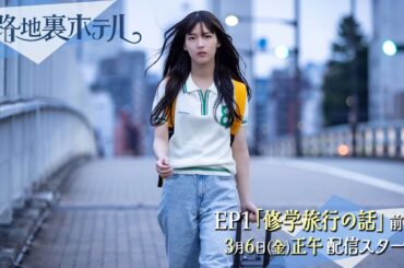 櫻坂46 三期生総出演ドラマ『路地裏ホテル』 EP1（前編）予告 | 2026年3月6日12:00配信開始！