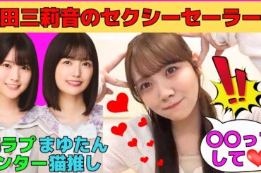 【田村真佑】増田三莉音がセクシーセーラー服で山下美月ポジセンター/五百城茉央がべた褒めするまゆたんの猫/萌えゼリフを自ら爆弾処理するまゆたん/文字起こし（乃木坂46・のぎおび）