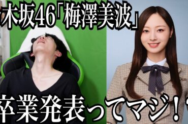 【乃木坂46】梅澤美波『卒業発表』しました。。