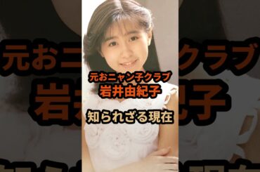 元おニャン子クラブ岩井由紀子の知られざる現在#おニャン子クラブ #昭和 #芸能人 #shorts