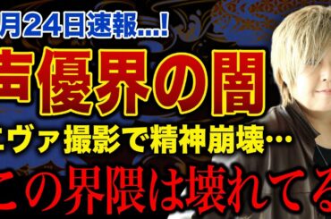 【衝撃】緒方恵美が明かした声優界の闇…エヴァ主演を事務所が隠蔽・昭和の青二で横行していたセクハラとパワハラの実態に言葉を失う！演技で気管を火傷するほど追い込まれたアフレコ現場とは…