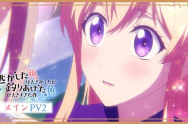 TVアニメ『逃がした魚は大きかったが釣りあげた魚が大きすぎた件』メインPV２│"Always a Catch!" Official Main Trailer2│2026.4.1