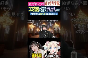 【蓮ノ空】コス衣装に抗う菅叶和が面白いｗ・へそ出ししてた野中ここな【Link! Like! ラブライブ!】#shorts リンクラ 大沢瑠璃乃 かんかん 声優 なっす 村野さやか コスプレ シスター服