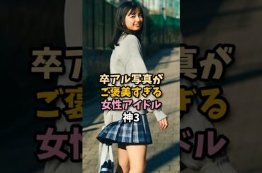 卒アル写真が素晴らしすぎる女性アイドル神スリー　#五百城茉央