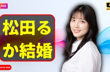 松田るか結婚発表｜脚本家・谷碧仁と連名報告…静かに語られた覚悟と本音 #松田るか#芸能ニュース#結婚発表