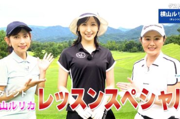 【BS11】総まとめレッスンＳＰ！「諸見里しのぶ 実践 ゴルフテク！」第245回【ゲスト：横山ルリカ】見逃し配信（3月1日放送分）