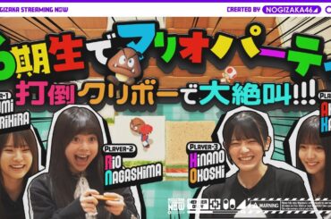 【マリオパーティ】同期4人でマリパ遊んでみた！【乃木坂ゲーム実況】【Nintendo Switch 2】