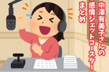 日曜天国アシスタント中澤有美子さんの感情爆発回まとめ【安住紳一郎の日曜天国】