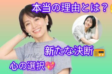 「たまむすび」卒業の背景📢赤江珠緒が明かす新しい生き方と母としての想い💖