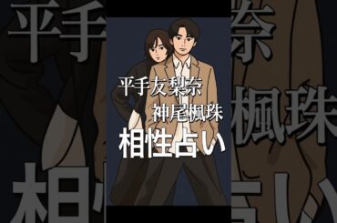 【占いで解説】平手友梨奈×神尾楓珠  #占い