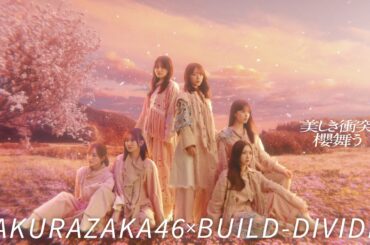 櫻坂46×ビルディバイド -ブライト- トレーディングカードゲーム 発売記念CM | 3月20日発売！