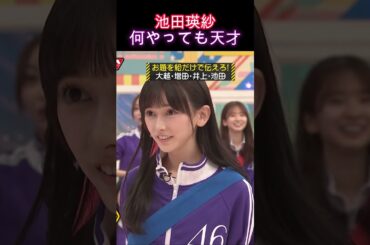 【乃木坂46】池田瑛紗・何やっても天才