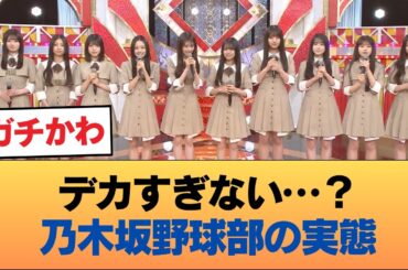 【朗報】乃木坂野球部、全員デカい #乃木坂46 #乃木坂46のスター