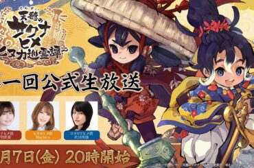 『天穂のサクナヒメ～ヒヌカ巡霊譚～』第一回公式生放送