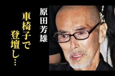 原田芳雄が最後に見せた試写会での姿に涙が溢れる…息子との関係や病の正体とは…