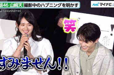 櫻坂46・山﨑天、撮影中のハプニングを照れながら明かす！西垣匠と”初めてづくし”の映画出演