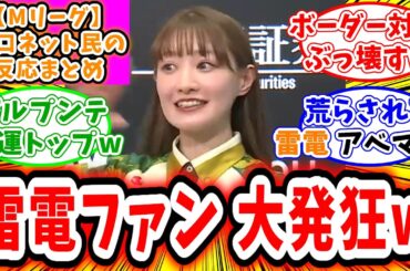 【Mリーグ】3月3日 対局に対するネット民の超辛口反応集「中田花奈 大暴れでボーダー争いぶっ壊す！雷電ファンはブチギレw」