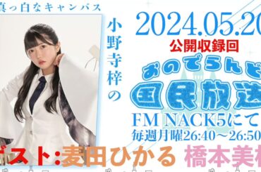 【公開収録回(ゲスト:麦田ひかる&橋本美桜)】真っ白なキャンバス 小野寺梓のおのでらんど国民放送【2024年5月20日】
