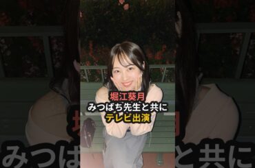 堀江葵月、みつばち先生と共にテレビ出演 #ハロプロ #ハロプロ研修生 #堀江葵月 #みつばちまき #モーニング娘 #マユリカ #かまいたち #かまいたちの知らんけど #shorts