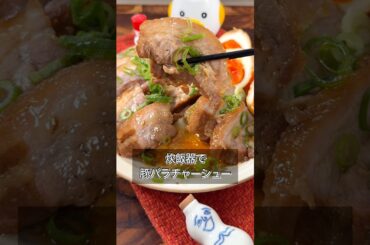 スイッチひとつで豚バラチャーシュー作れます