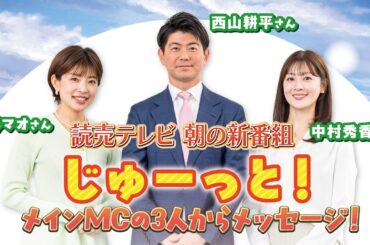 読売テレビ 朝の新番組☀️「テッパン朝ライブ　じゅーっと！」メインMCの3人にインタビュー❗