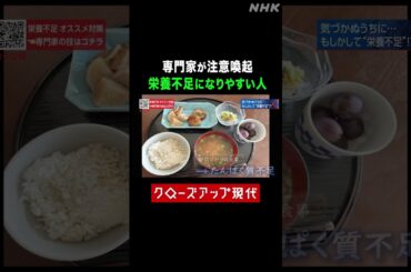 専門家が語る 栄養不足になりやすい人とは？【クロ現】| NHK | #shorts