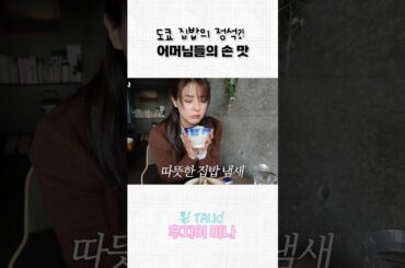 도쿄에서 느낀 엄마의 손맛(?)