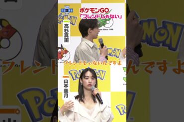 🟠期間限定【山本美月&高杉真宙】共演中にポケモンGOするも「フレンドじゃない」 #shorts