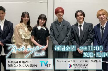 【TV】ストロボ・エッジ 20260213 #小坂菜緒 #福本莉子 #高橋恭平 #山下幸輝 #伊野尾慧 #千葉雄大