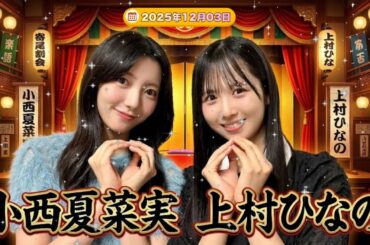 【神回】上村ひなの × 小西夏菜実 📻 独特すぎる世界観が衝突⁉️ ナノワールド全開に小西んもタジタジwww 日向坂46の「ひ」 2025.12.03
