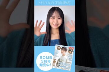 上村ひなの BOMB 3月号発売中！日向坂46