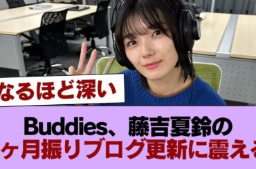 Buddies、藤吉夏鈴の7ヶ月振りブログ更新に震える #櫻坂46 #櫻坂46の家