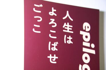 「やなせたかし展　人生はよろこばせごっこ」戸田恵子が語る やなせ作品の魅力‘‘人生はよろこばせごっこ’’