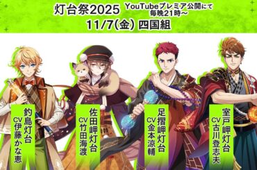 【灯台祭2025_7日目】釣島灯台(CV:伊藤かな恵)・佐田岬灯台(CV:竹田海渡)・足摺岬灯台(CV:金本涼輔)・室戸岬灯台(CV:古川登志夫)