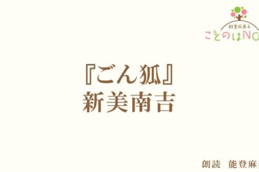 【朗読】『ごん狐』新美南吉（読み手：能登麻美子）