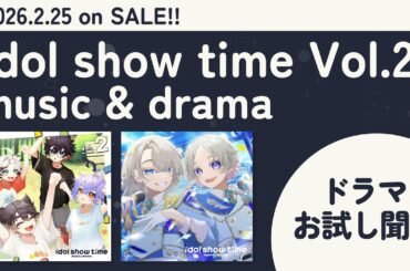 idol show time Vol.2 music & drama ドラマお試し聞き！