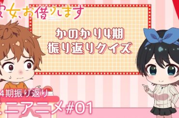 『彼女、お借りします』第4期振り返りミニアニメ#01｜第5期2026年4月放送開始！