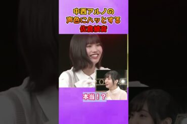 アルノが声色変えた瞬間ハッとする佐倉綾音 #乃木坂46 #中西アルノ #声優