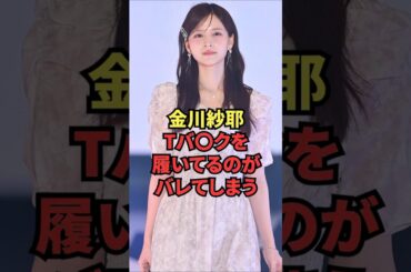 金川紗耶、Tバ〇クを履いてるのがバレてしまう