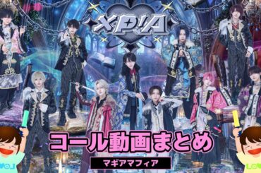 【 コール動画 】マギアマフィア