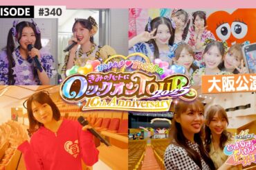 【大阪🐙】超とき宣超最強ツアー2025 DAY12💕🏯 大阪公演❣️🍢 ビハインド🎥 / epi.340 #超とき宣 #超ときめき宣伝部 #とき宣超最強ツアー #大阪