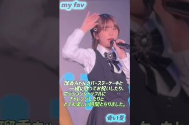 生誕イベントの西村瑠香ちゃんの可愛いところ詰め合わせです。 #shorts  #myfav #マイファブ #生誕祭 #西村瑠香 #青い夏 #るちゃ #マイファブカメラ部 #一生マイファブ推し宣言