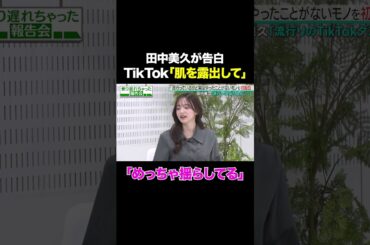 【めっちゃ揺らしてる】元HKT48田中美久が自身のTikTokダンスを徹底解説/ #森香澄の全部嘘テレビ #森香澄 #村重杏奈 #田中美久 #トンツカタン森本 #shorts