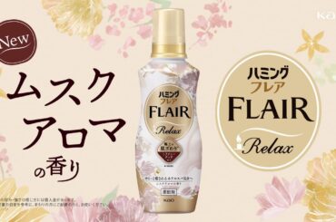 花王 ハミングフレア リラックス とろける篇 CM 石原さとみ