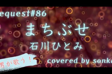 《request#86》男が歌う！【まちぶせ / 石川ひとみ】歌ってみた『covered by sonkan』