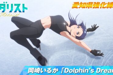 【メダリスト】岡崎いるか「Dolphin’s Dream」曲かけ練習滑走シーン 【愛知県強化練習】｜score18「狼煙」より