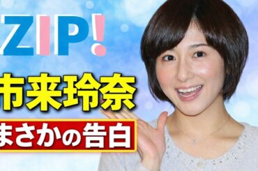 【ZIP！】市來玲奈アナがひな祭り秘話告白「すごい不機嫌な顔を…」スタジオ爆笑の理由とは？