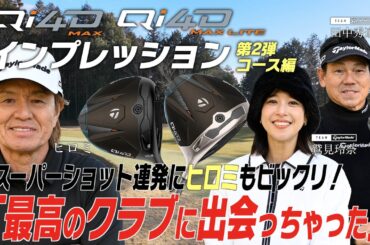 【公式】銀座ゴルフ倶楽部リターンズ！「Qi4D MAX ＆ MAX LITE」シリーズをヒロミ＆鷲見玲奈が徹底インプレッション！後編/コース編