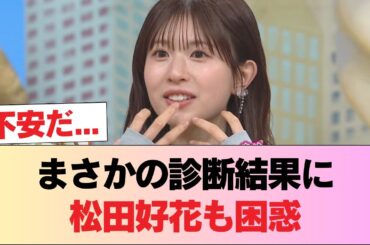 【元日向坂46】松田好花、アレルギー検査でまさかの結果が判明 #日向坂46 #日向坂 #日向坂で会いましょう #乃木坂46 #櫻坂46